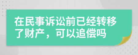 在民事訴訟前已經(jīng)轉(zhuǎn)移了財(cái)產(chǎn)，可以追償嗎