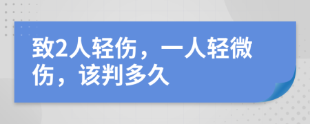 致2人輕傷，一人輕微傷，該判多久