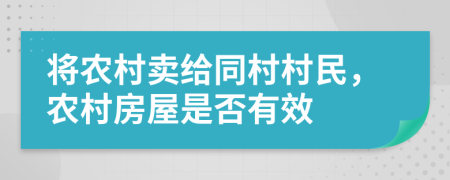 將農(nóng)村賣給同村村民，農(nóng)村房屋是否有效