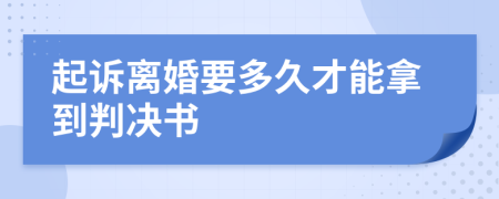 起訴離婚要多久才能拿到判決書