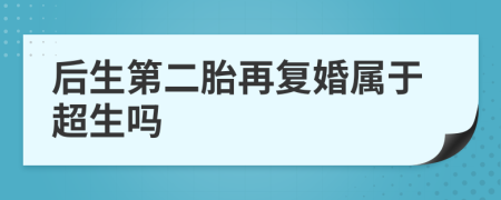 后生第二胎再復婚屬于超生嗎
