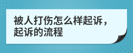 被人打傷怎么樣起訴，起訴的流程