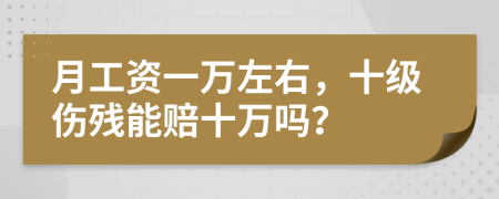 月工資一萬左右，十級傷殘能賠十萬嗎？