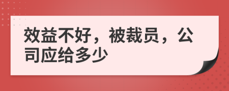 效益不好，被裁員，公司應(yīng)給多少
