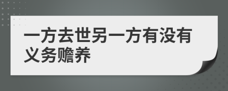 一方去世另一方有沒有義務(wù)贍養(yǎng)