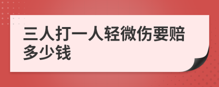 三人打一人輕微傷要賠多少錢