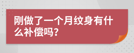 剛做了一個月紋身有什么補償嗎？