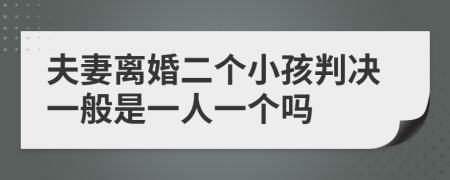 夫妻離婚二個小孩判決一般是一人一個嗎