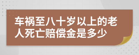 車禍至八十歲以上的老人死亡賠償金是多少