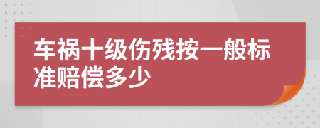 車(chē)禍?zhǔn)?jí)傷殘按一般標(biāo)準(zhǔn)賠償多少