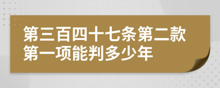 第三百四十七條第二款第一項能判多少年