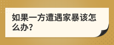 如果一方遭遇家暴該怎么辦？