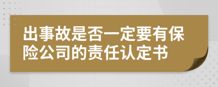 出事故是否一定要有保險(xiǎn)公司的責(zé)任認(rèn)定書