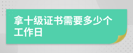 拿十級證書需要多少個工作日