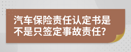 汽車(chē)保險責任認定書(shū)是不是只簽定事故責任？