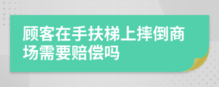 顧客在手扶梯上摔倒商場需要賠償嗎