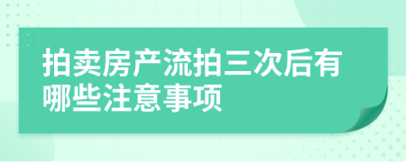 拍賣房產(chǎn)流拍三次后有哪些注意事項