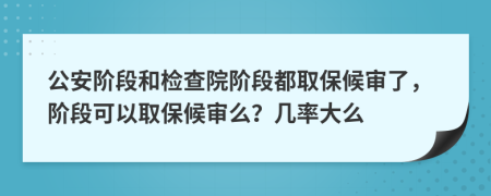 公安階段和檢查院階段都取保候?qū)徚耍A段可以取保候?qū)徝?？幾率大?>
                </a>
            </div>
            <div   id=