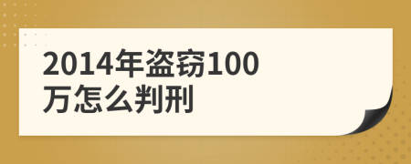 2014年盜竊100萬(wàn)怎么判刑