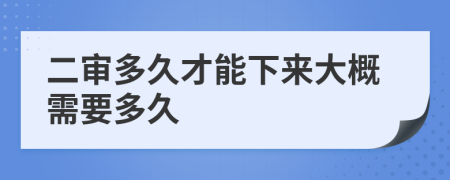 二審多久才能下來大概需要多久