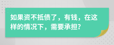 如果資不抵債了，有錢，在這樣的情況下，需要承擔(dān)？