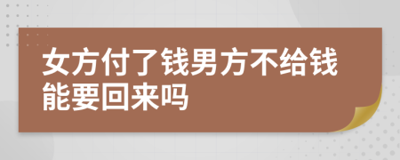 女方付了錢男方不給錢能要回來嗎