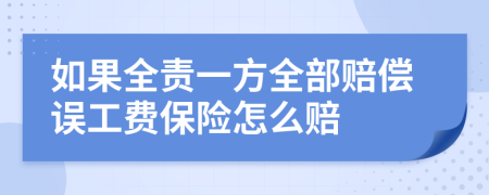 如果全責(zé)一方全部賠償誤工費(fèi)保險(xiǎn)怎么賠