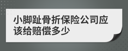 小腳趾骨折保險公司應該給賠償多少
