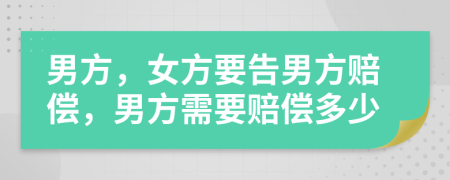 男方，女方要告男方賠償，男方需要賠償多少