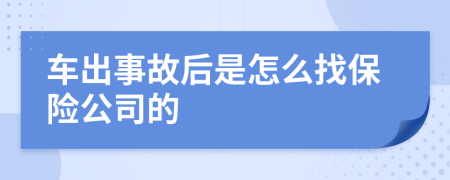 車出事故后是怎么找保險公司的