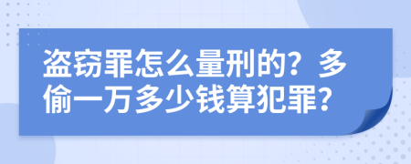 盜竊罪怎么量刑的？多偷一萬多少錢算犯罪？