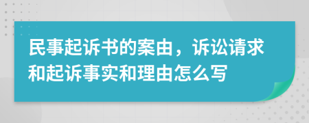 民事起訴書的案由，訴訟請(qǐng)求和起訴事實(shí)和理由怎么寫