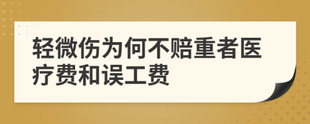 輕微傷為何不賠重者醫(yī)療費(fèi)和誤工費(fèi)