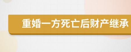 重婚一方死亡后財產(chǎn)繼承