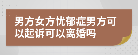 男方女方憂郁癥男方可以起訴可以離婚嗎