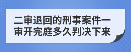 二審?fù)嘶氐男淌掳讣粚忛_完庭多久判決下來