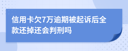 信用卡欠7萬逾期被起訴后全款還掉還會(huì)判刑嗎