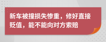 新車被撞損失慘重，修好直接貶值，能不能向?qū)Ψ剿髻r
