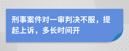 刑事案件對(duì)一審判決不服，提起上訴，多長(zhǎng)時(shí)間開