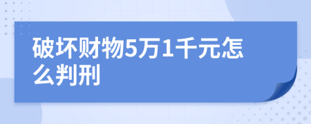 破壞財(cái)物5萬(wàn)1千元怎么判刑