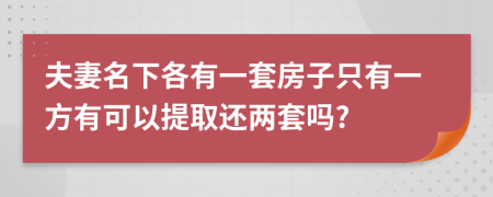 夫妻名下各有一套房子只有一方有可以提取還兩套嗎?
