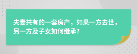 夫妻共有的一套房產(chǎn)，如果一方去世，另一方及子女如何繼承?