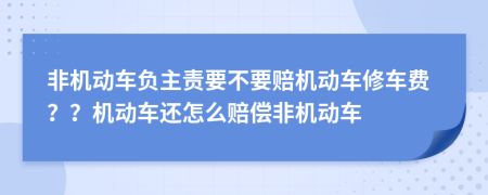 非機(jī)動車負(fù)主責(zé)要不要賠機(jī)動車修車費(fèi)？？機(jī)動車還怎么賠償非機(jī)動車