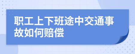 職工上下班途中交通事故如何賠償