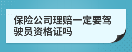 保險公司理賠一定要駕駛員資格證嗎
