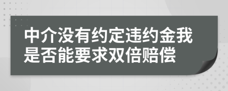 中介沒有約定違約金我是否能要求雙倍賠償