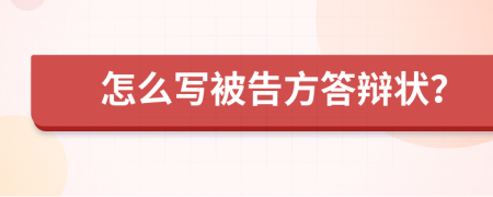 怎么寫被告方答辯狀？
