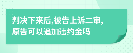 判決下來后,被告上訴二審,原告可以追加違約金嗎