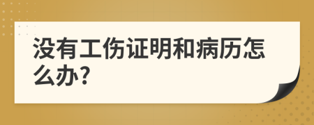 沒有工傷證明和病歷怎么辦?