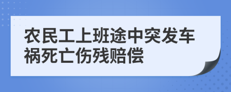 農(nóng)民工上班途中突發(fā)車禍死亡傷殘賠償
